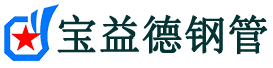 宝益德钢管河津分公司-河津声测管现货-河津本地资源现货